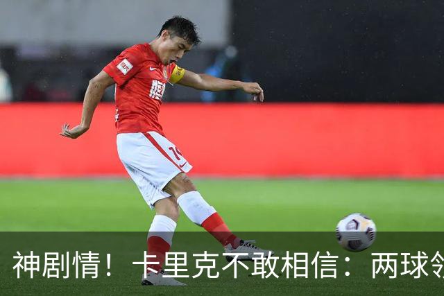 神剧情！卡里克不敢相信：两球领先被逆转，曼联主场沦陷，惨遭淘汰出局